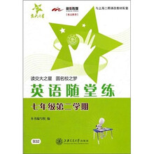 英语随堂练（7年级第2学期）