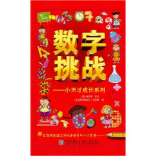 小天才成长系列:数字挑战