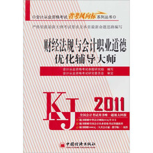2011会计从业资格考试省考风向标系列丛书：财经法规与会计职业道德优化辅导大师（附CD光盘1张）