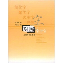 简化字 繁体字 选用字 异体字对照掌中宝