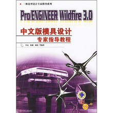 Pro/ENGINEER Wildfire3.0中文版模具设计专家指导教程（附光盘）