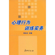 心理行为训练实务