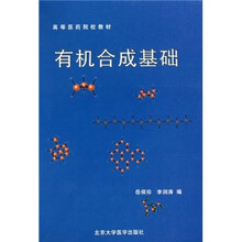有机合成基础
