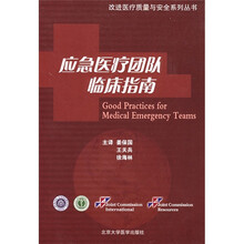 应急医疗团队临床指南