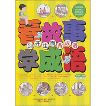 精灵鼠小书屋·看故事，学成语：“别开生面”背成语