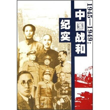 1945-1949：中国战和纪实