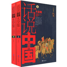 话说中国历史大全集（套装上下册）