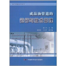 成品油管道的运行与技术管理