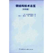 钢结构技术总览：实例篇