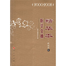 新华文摘精华本（2000-2008）（政治学卷）