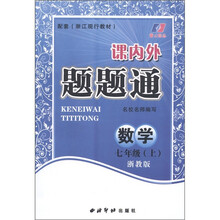 课内外题题通：数学（7年级上）（浙教版）