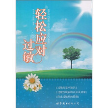 轻松应对过敏