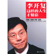 李开复：这样的人生才精彩