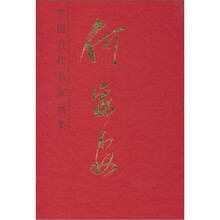 中国当代名家画集：何家安