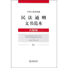 中华人民共和国民法通则文书范本(注解版)