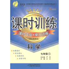 春雨教育·课时训练课时作业+单元试卷：科学（7年级上）（课标浙教版）