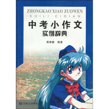 中考小作文实例辞典