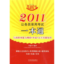 2011公务员录用考试一本通（飞跃版）