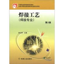 中等职业教育国家规划教材：焊接工艺（焊接专业）（第2版）