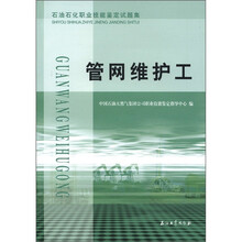 管网维护工（石油石化职业技能鉴定试题集）