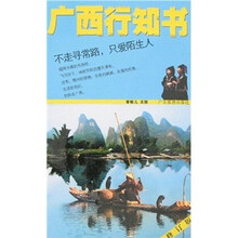 广西行知书(修订版)