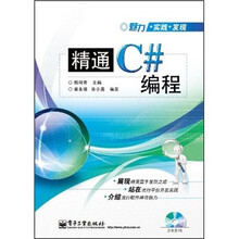 魅力·实践·发现:精通C#编程(附CD光盘1张)