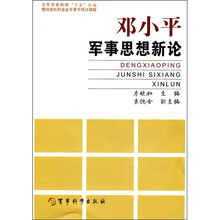邓小平军事思想新论