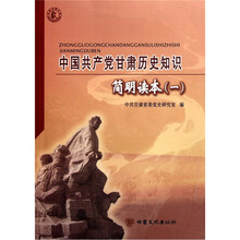 中国共产党甘肃历史知识简明读本1