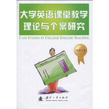 大学英语课堂教学理论与个案研究