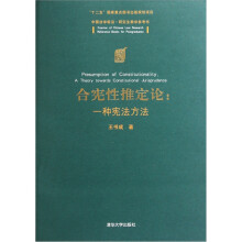 合宪性推定论：一种宪法方法