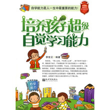 培养孩子超级自觉学习能力