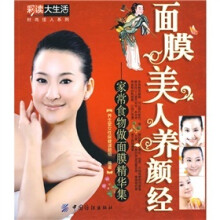 面膜美人养颜经:家常食物做面膜精华集