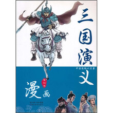 中国漫绘小名著：三国演义（第4卷）