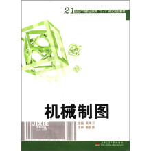 机械制图（21世纪中等职业教育2+1模式规划教材）