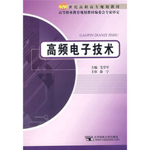 高频电子技术