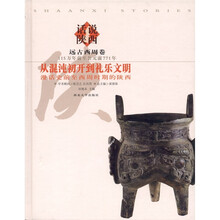 话说陕西·从混沌初开到礼乐文明：漫话史前至西周时期的陕西（远古西周卷）（115万年前至公元前771年）