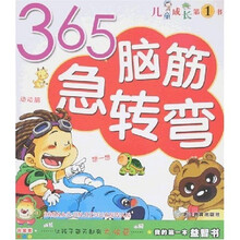 我的第一本益智书：365脑筋急转弯