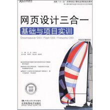 国家“十一五”高等院校计算机应用型规划教材:网页设计三合一基础与项目实训(附DVD光盘1张)