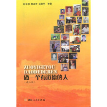 做一个有道德的人(成人版)