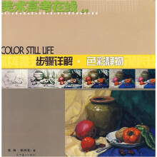 美术高考在线丛书: 步骤详解色彩静物