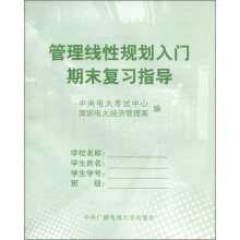 管理线性规划入门期末复习指导