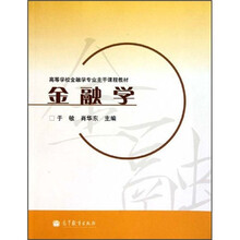 高等学校金融学专业主干课程教材:金融学