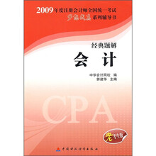 2009年度注册会计师全国统一考试梦想成真系列辅导丛书:经典题解会计(老考生版)