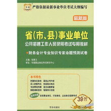 2011-2012省（市、县）事业单位公开招聘工作人员录用考试专用教材：财务会计专业知识专家命题预测试卷