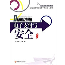 21世纪高等院校电子商务核心教材·电子商务系列教材:电子支付与安全