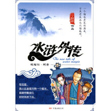 水浒外传：祝福你阿贵