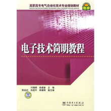 高职高专电气自动化技术专业规划教材:电子技术简明教程