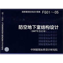 防空地下室结构设计（2007年合订本）