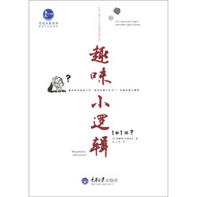 思想启蒙读物哲学与生活系列：趣味小逻辑