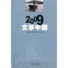 2009文学中国
